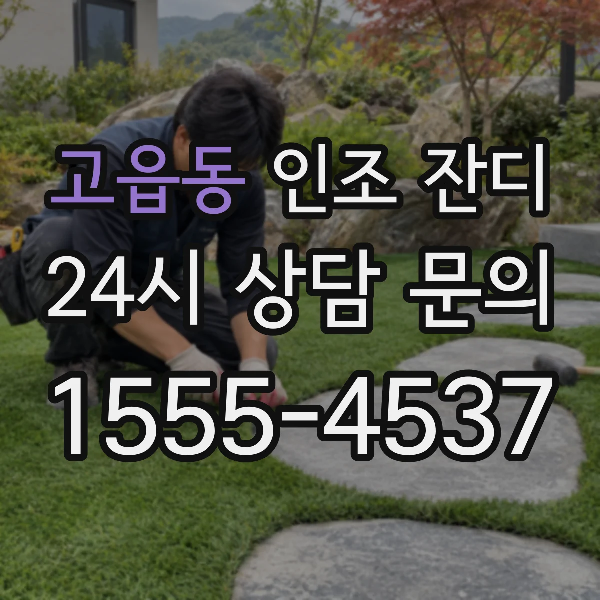 고읍동 인조 잔디