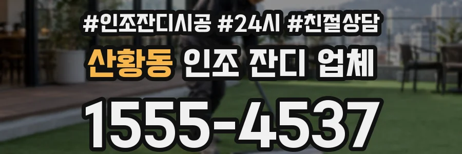 산황동 인조 잔디 업체