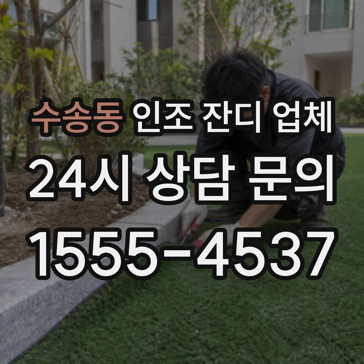 수송동 인조 잔디 업체