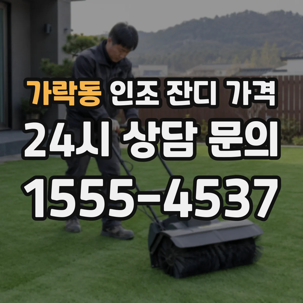 가락동 인조 잔디 가격