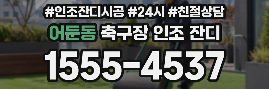 어둔동 축구장 인조 잔디