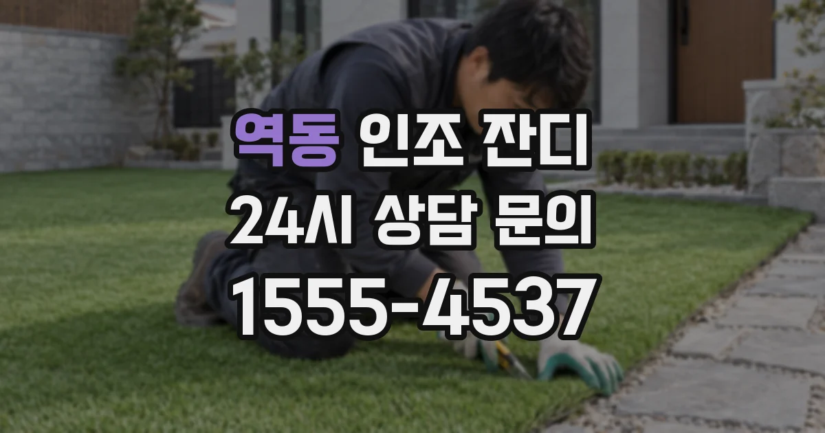 역동 인조 잔디