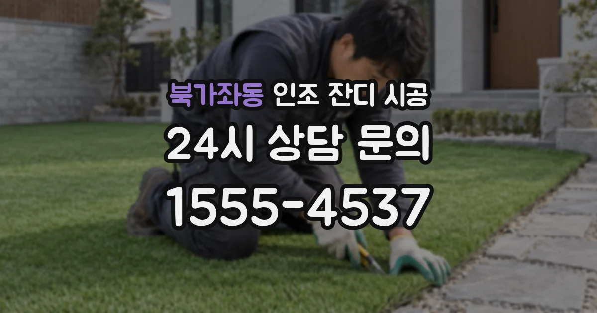 북가좌동 인조 잔디 시공
