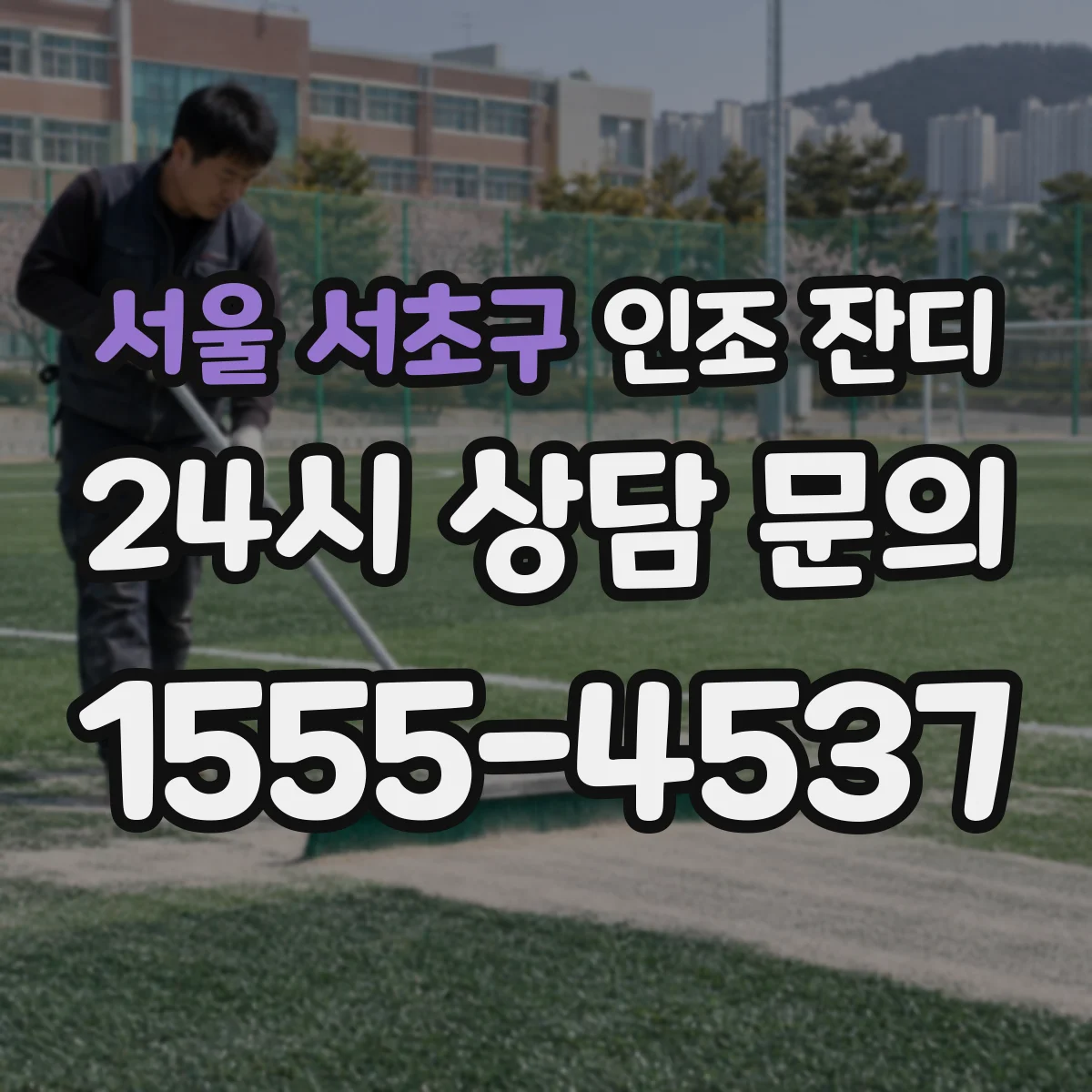 서울 서초구 인조 잔디