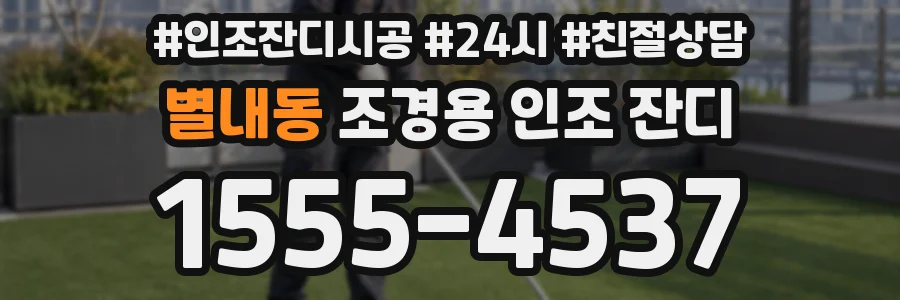 별내동 조경용 인조 잔디