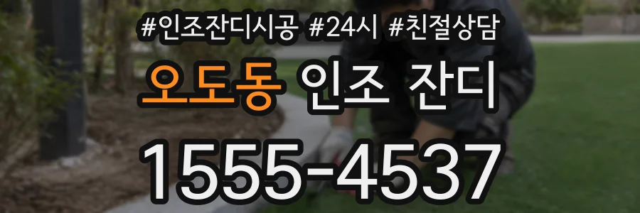 오도동 인조 잔디