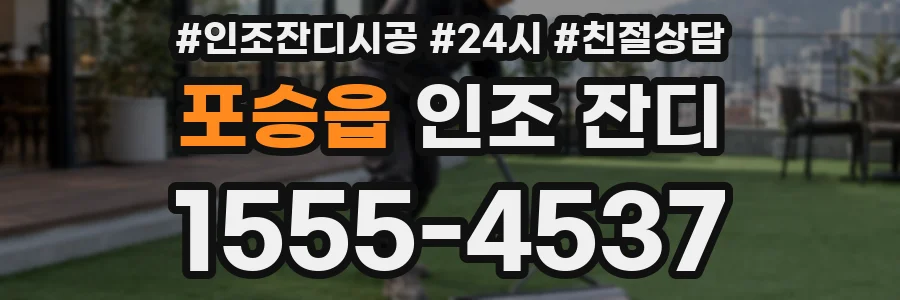 포승읍 인조 잔디