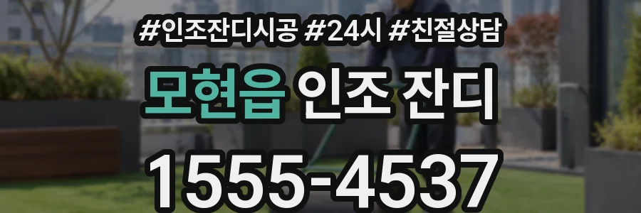 모현읍 인조 잔디