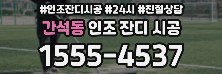 간석동 인조 잔디 시공