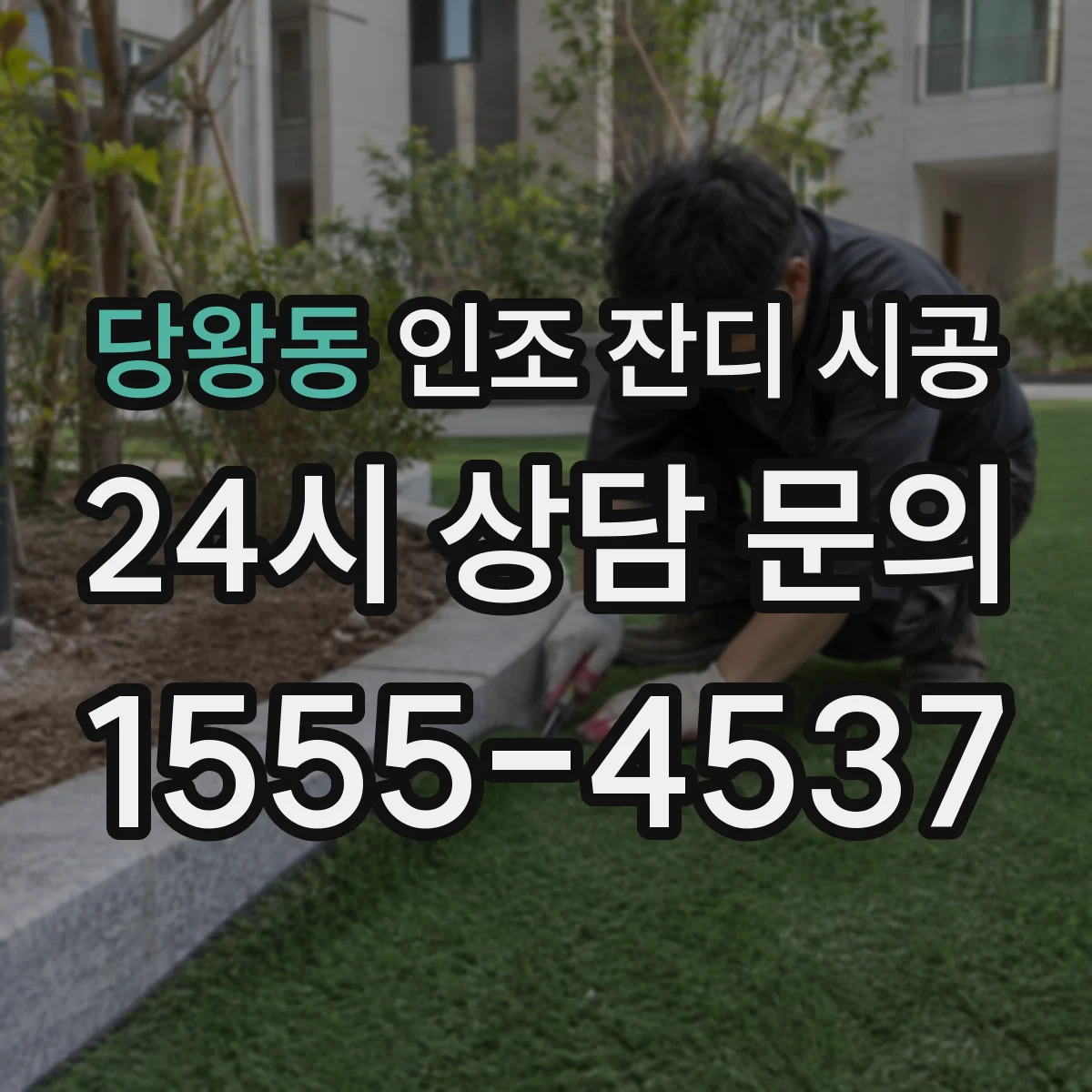 당왕동 인조 잔디 시공
