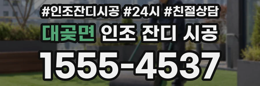 대곶면 인조 잔디 시공
