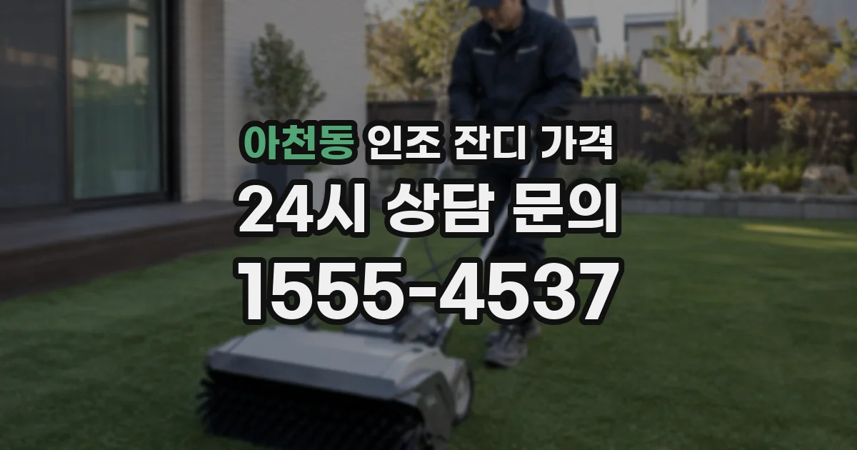 아천동 인조 잔디 가격