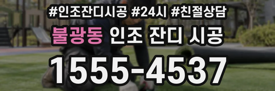 불광동 인조 잔디 시공