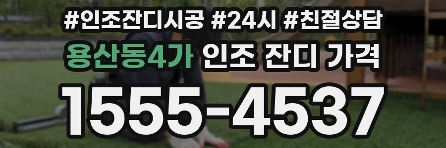 용산동4가 인조 잔디 가격