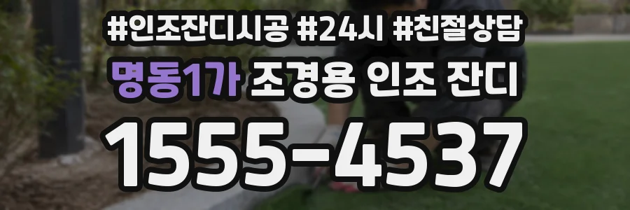 명동1가 조경용 인조 잔디
