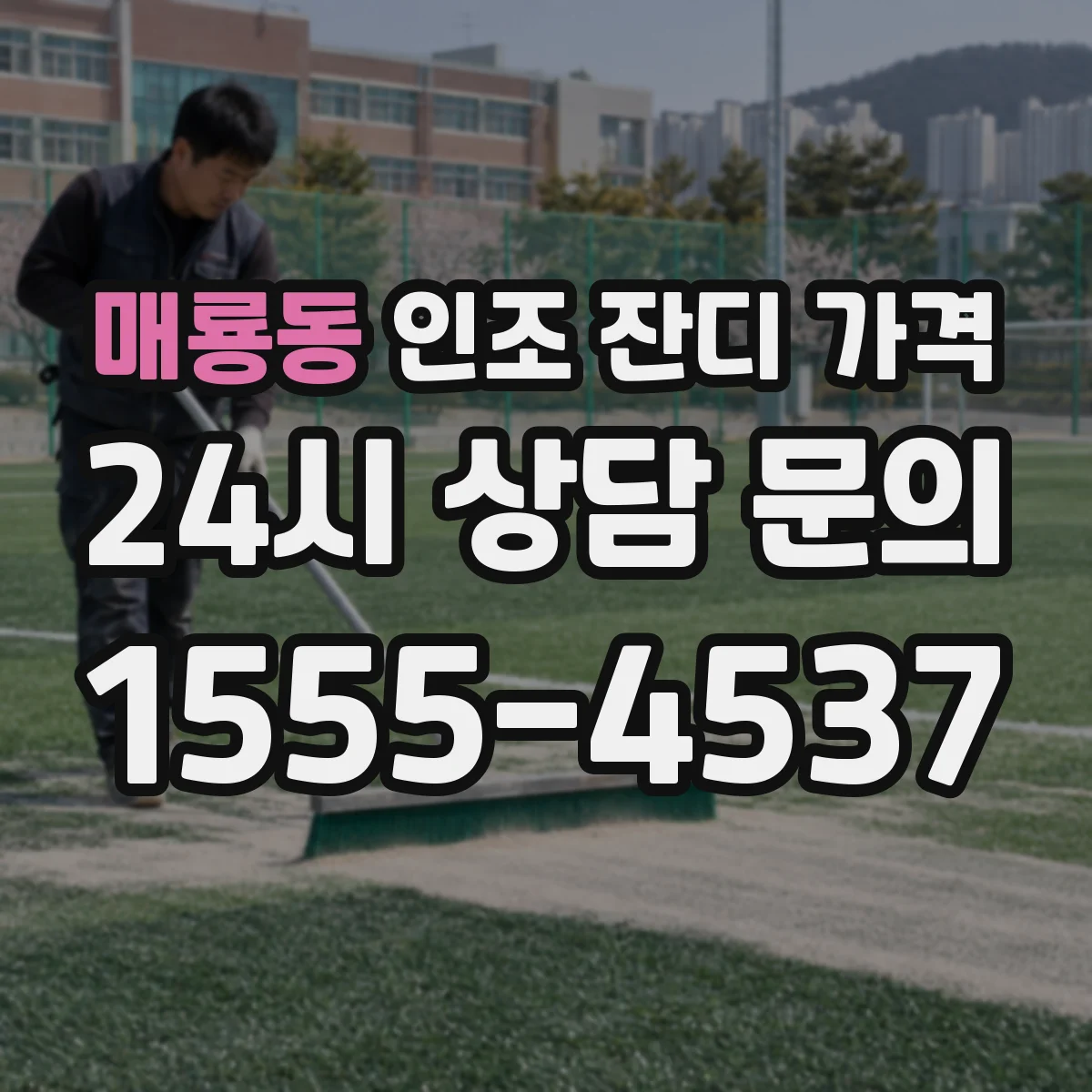 매룡동 인조 잔디 가격