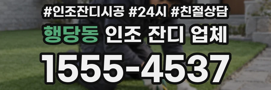 행당동 인조 잔디 업체