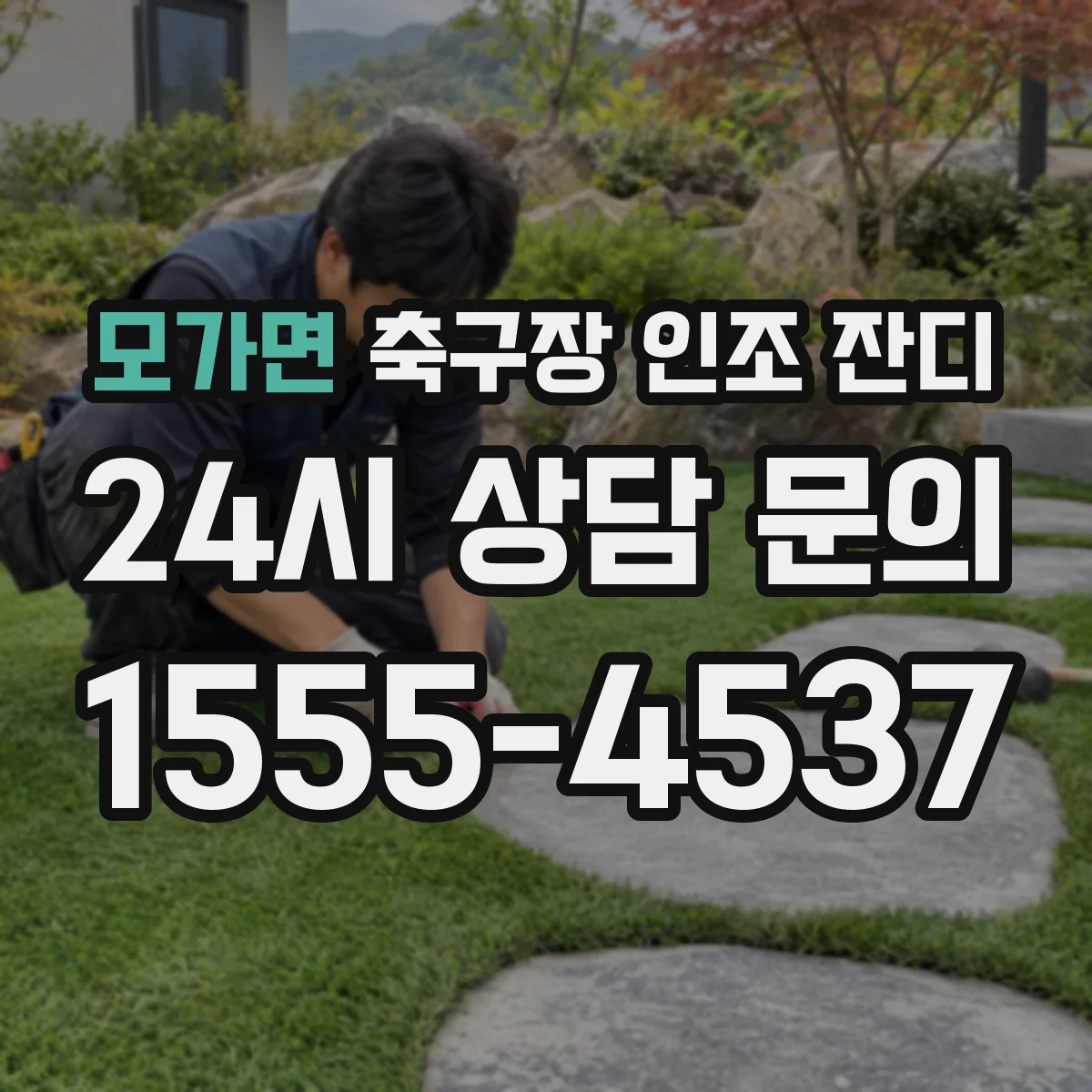 모가면 축구장 인조 잔디