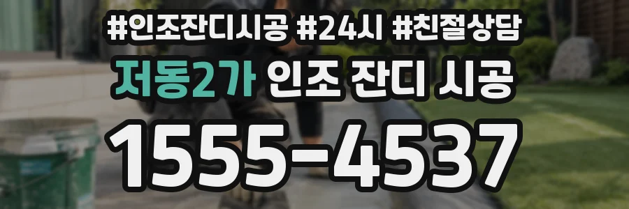 저동2가 인조 잔디 시공