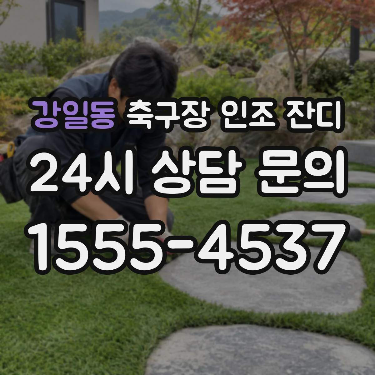 강일동 축구장 인조 잔디