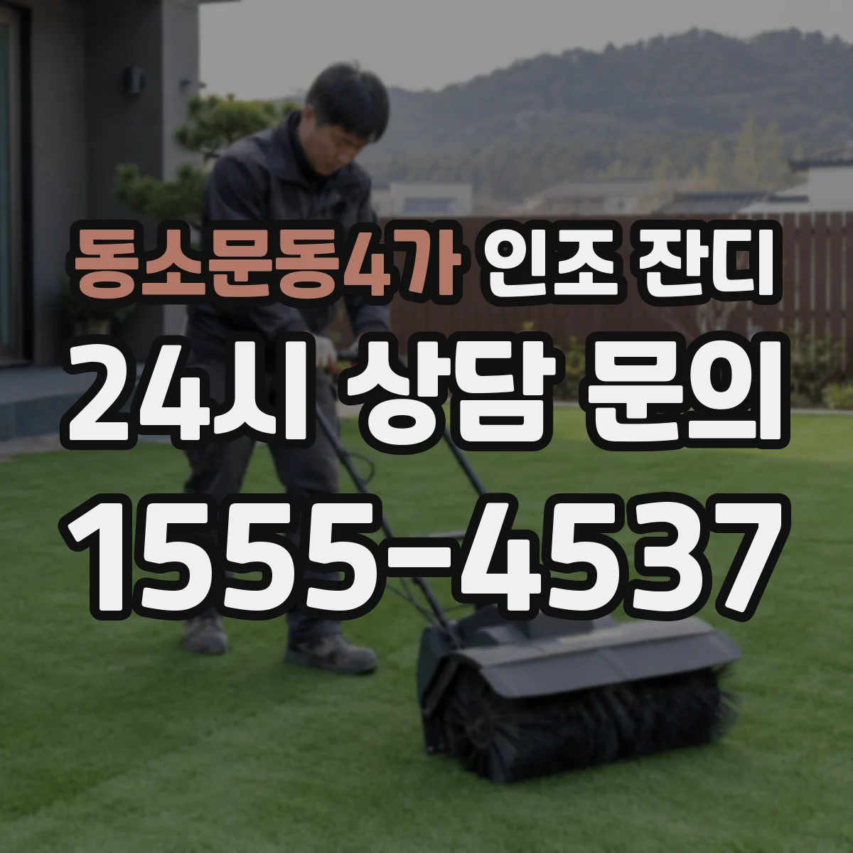 동소문동4가 인조 잔디