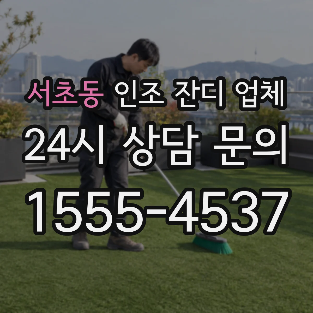 서초동 인조 잔디 업체