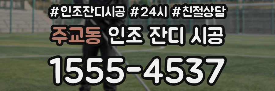 주교동 인조 잔디 시공