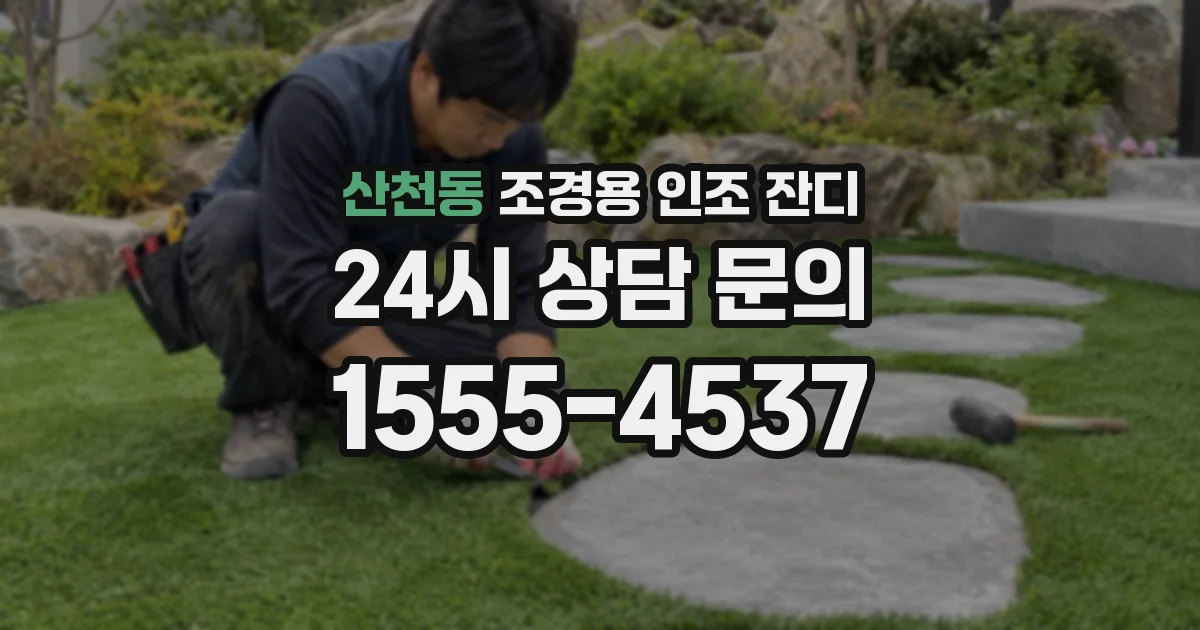 산천동 조경용 인조 잔디