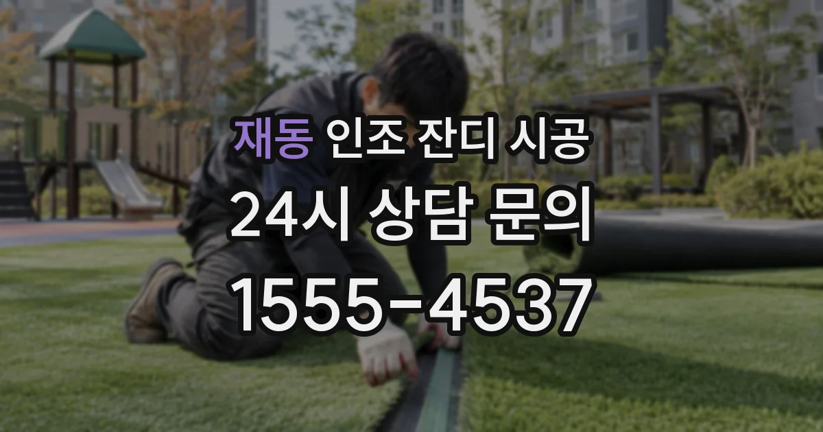 재동 인조 잔디 시공