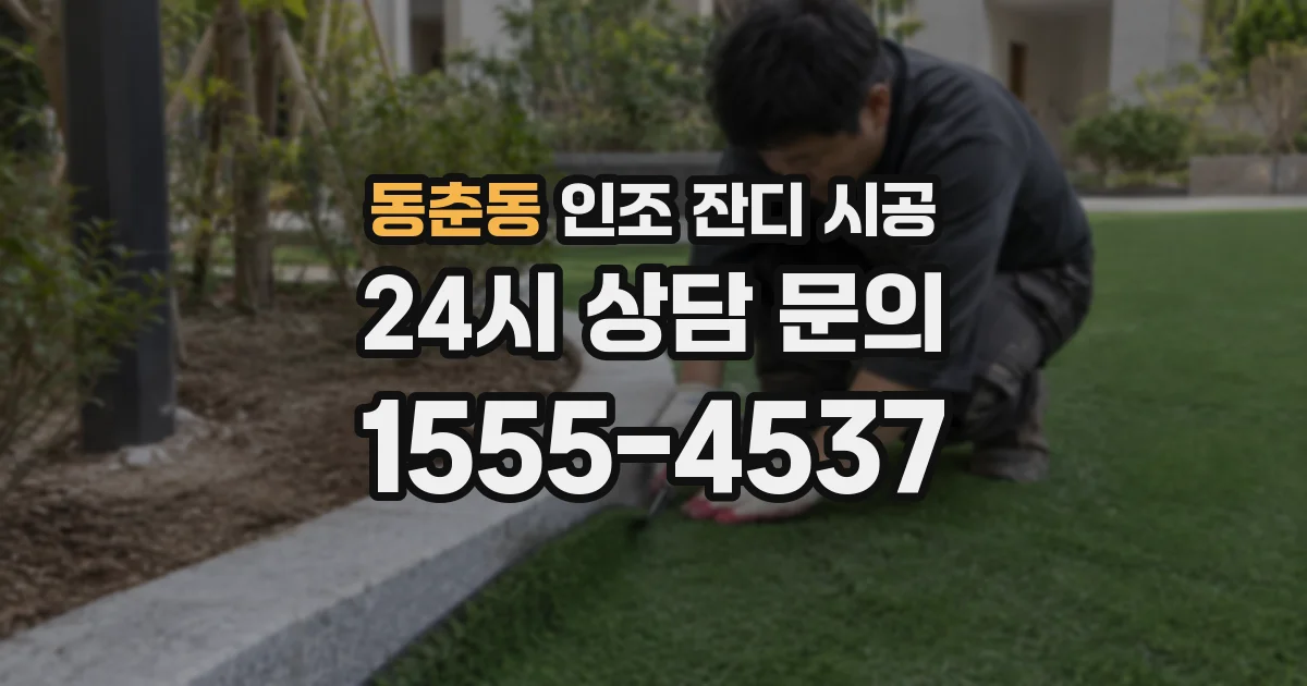 동춘동 인조 잔디 시공