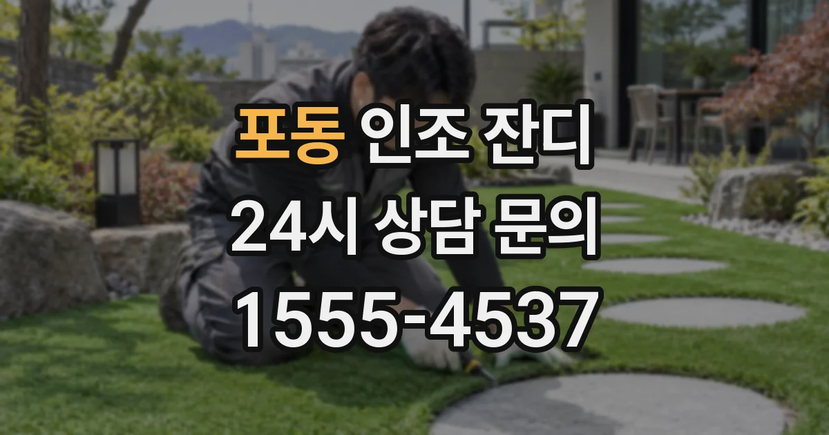 포동 인조 잔디