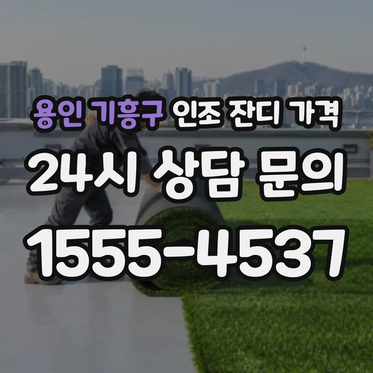 용인 기흥구 인조 잔디 가격