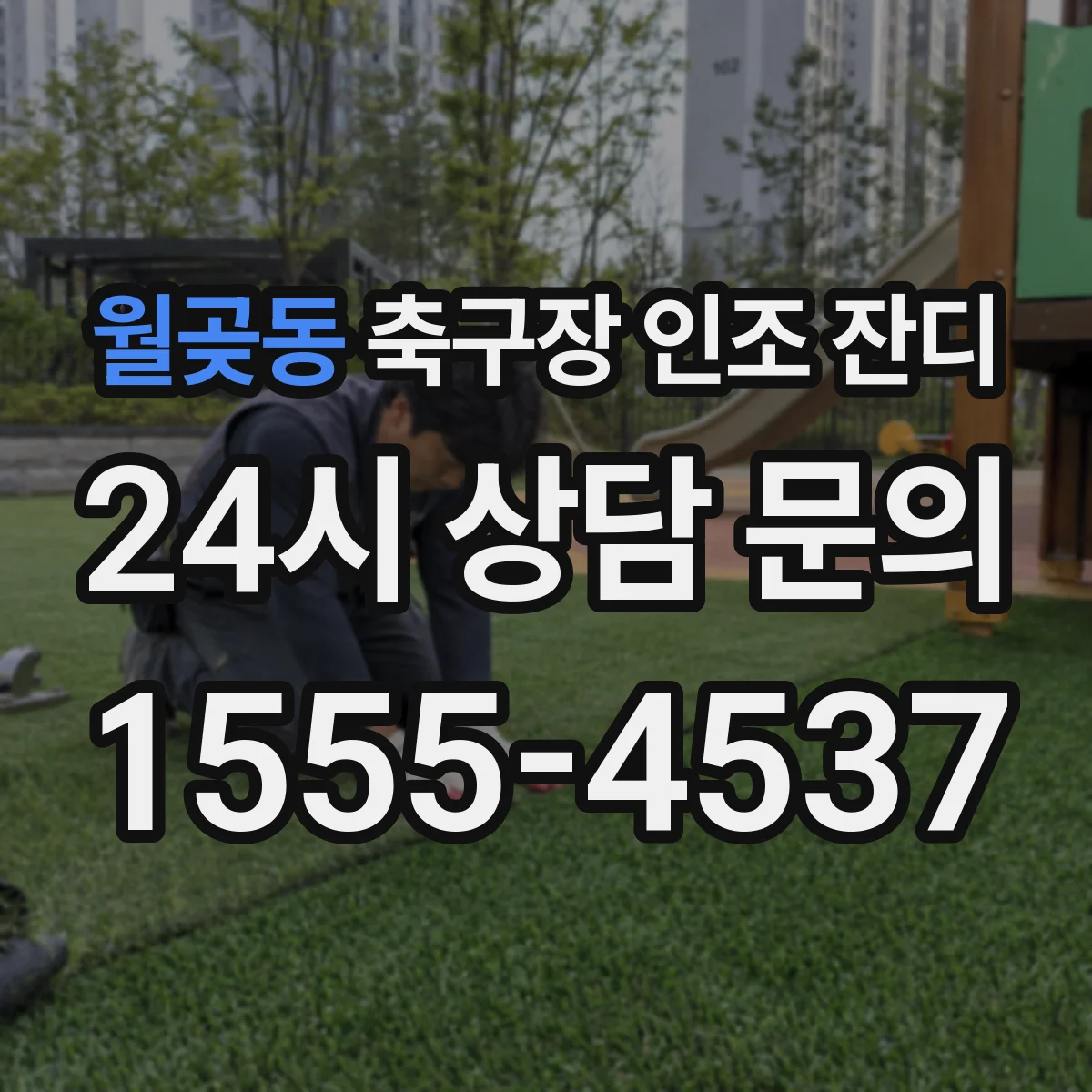 월곶동 축구장 인조 잔디