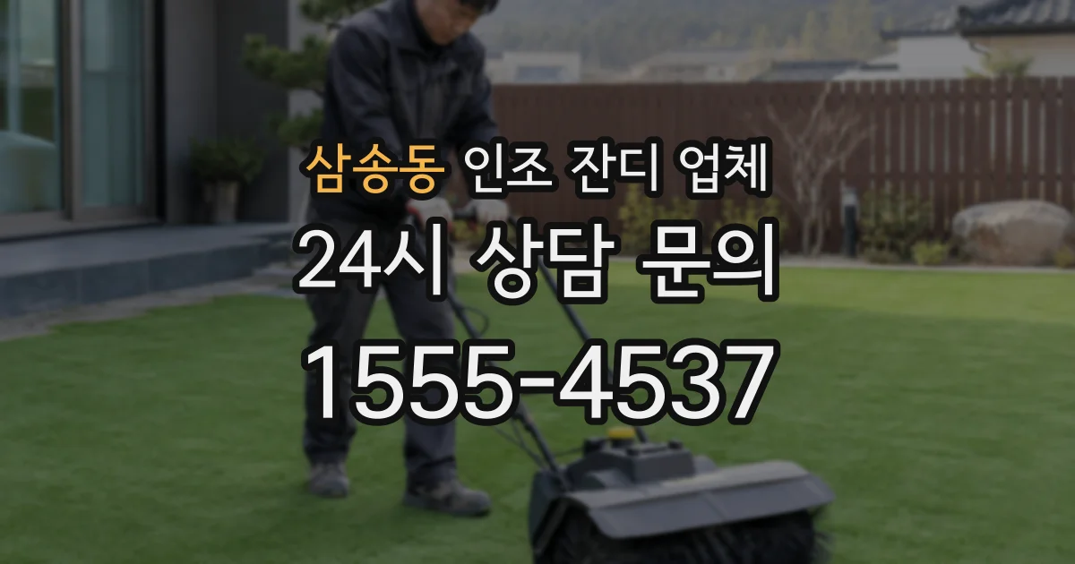 삼송동 인조 잔디 업체