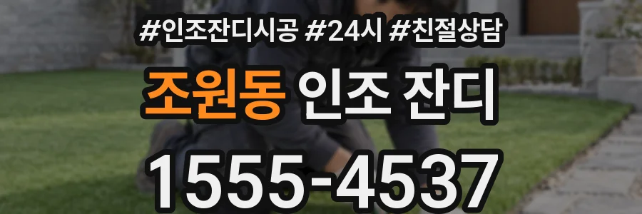 조원동 인조 잔디