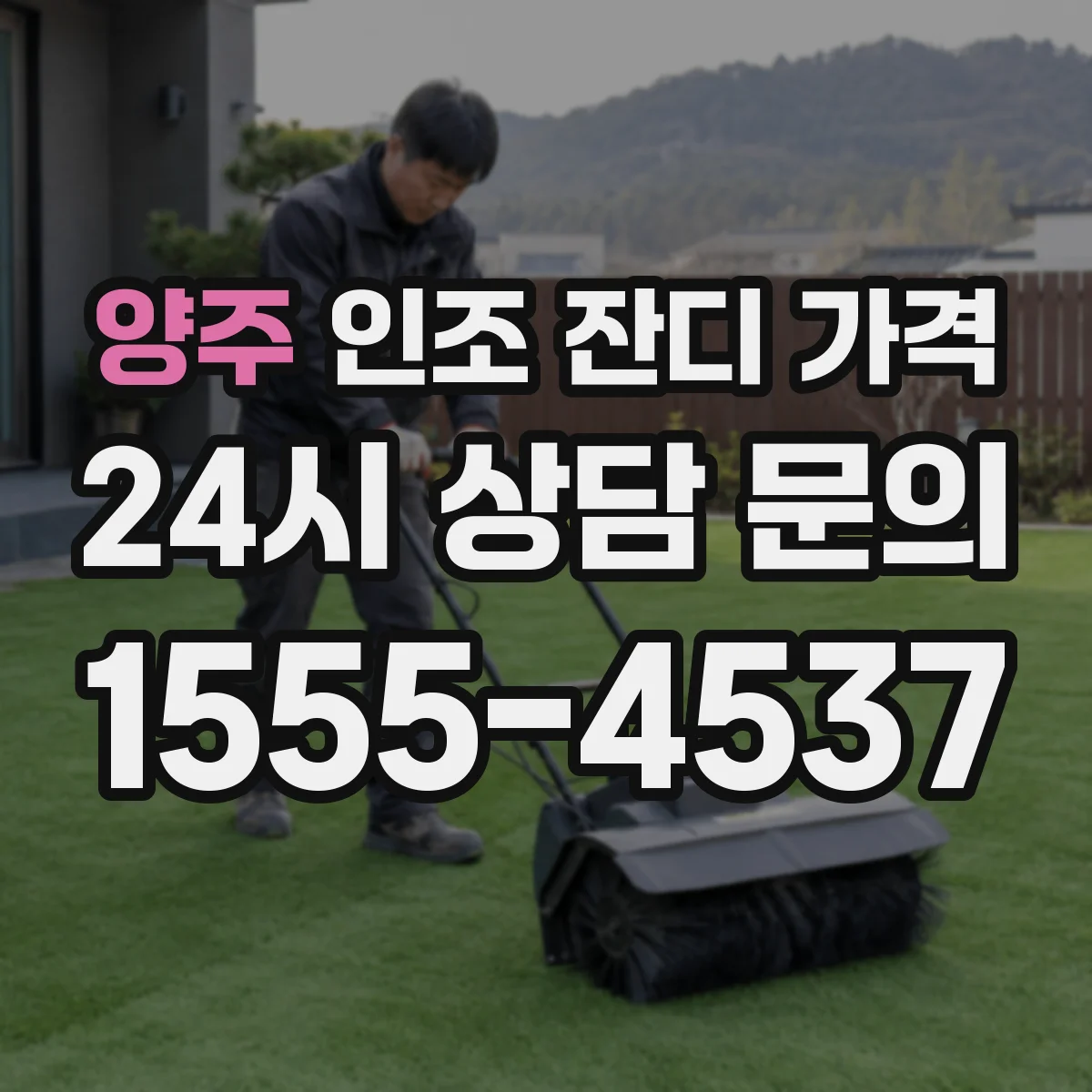 양주 인조 잔디 가격 필라 잔디 규격에 따른 단가 정리