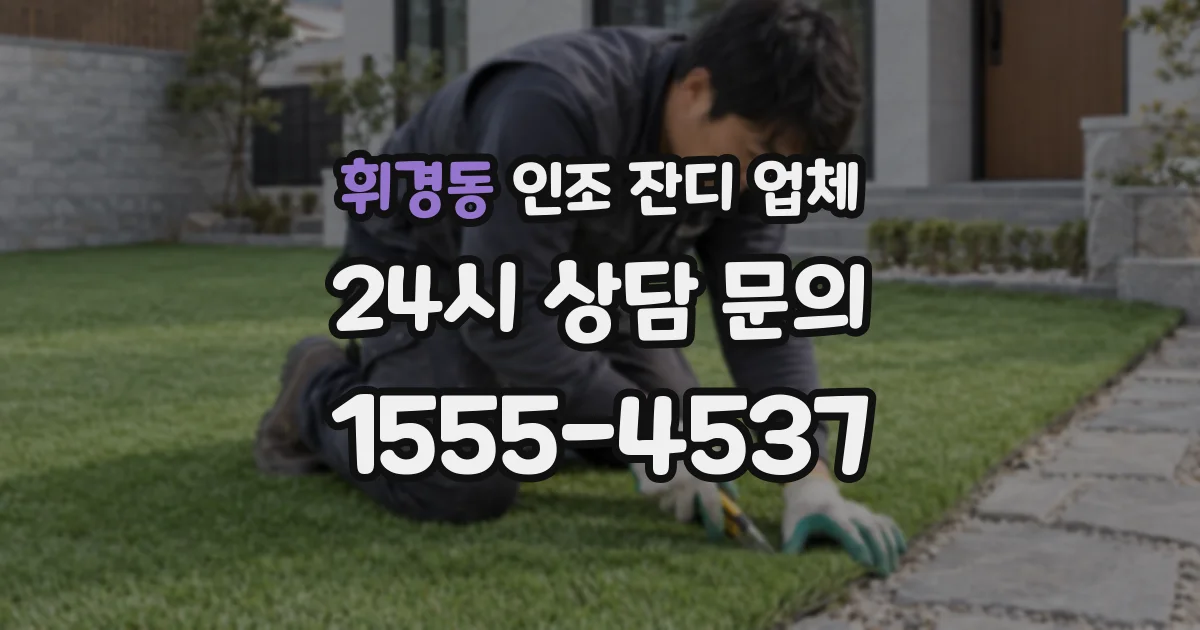휘경동 인조 잔디 업체