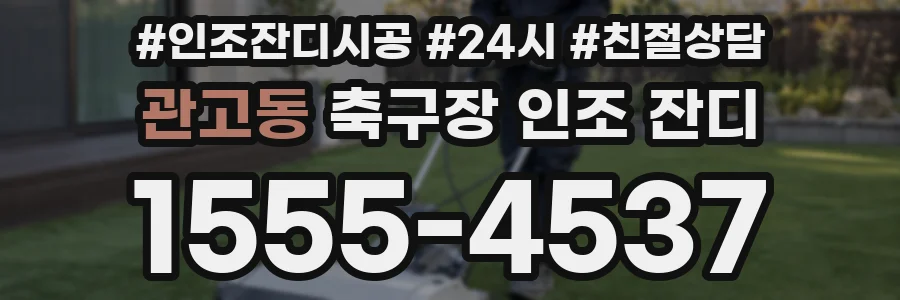 관고동 축구장 인조 잔디