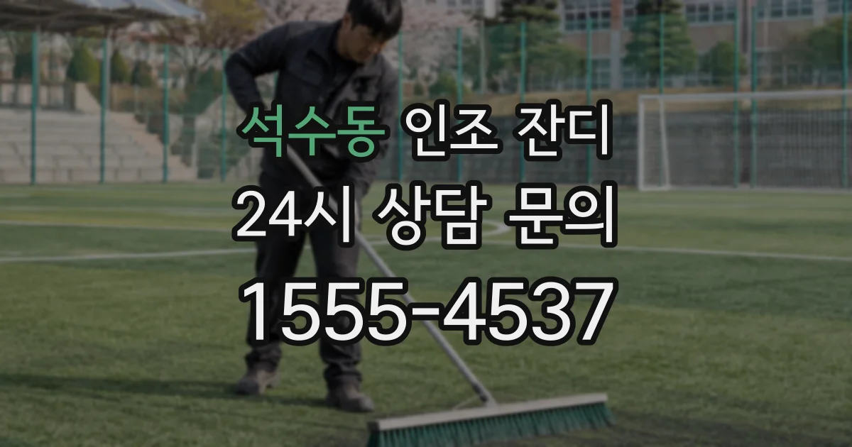 석수동 인조 잔디