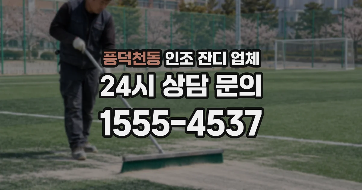 풍덕천동 인조 잔디 업체