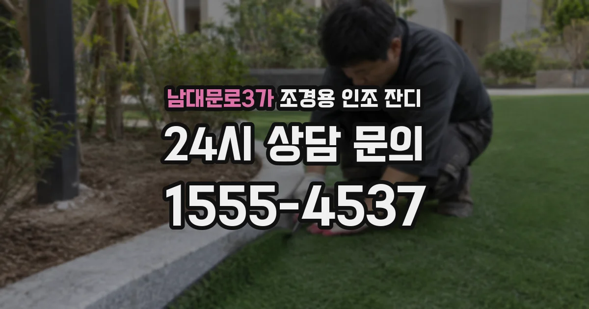 남대문로3가 조경용 인조 잔디