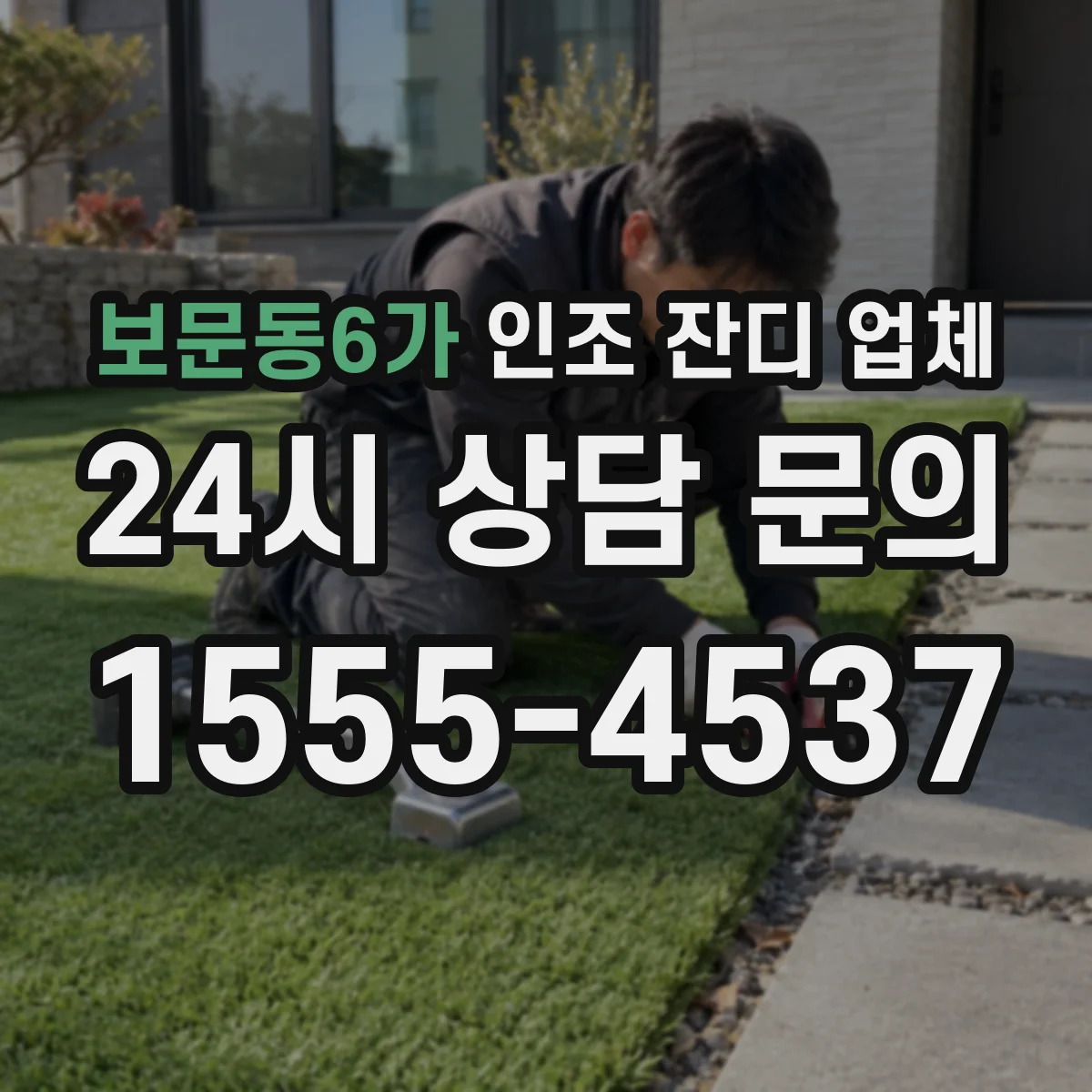 보문동6가 인조 잔디 업체