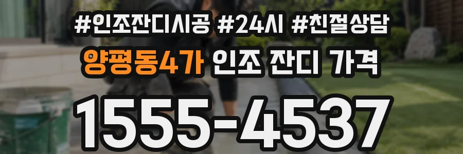 양평동4가 인조 잔디 가격