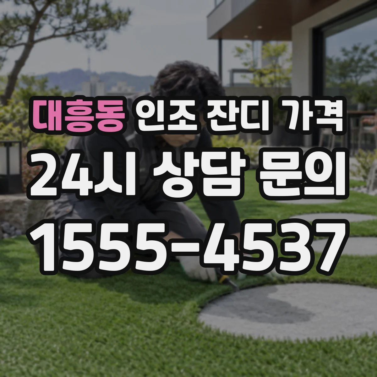 대흥동 인조 잔디 가격