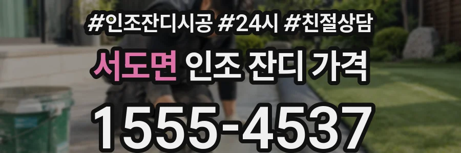 서도면 인조 잔디 가격