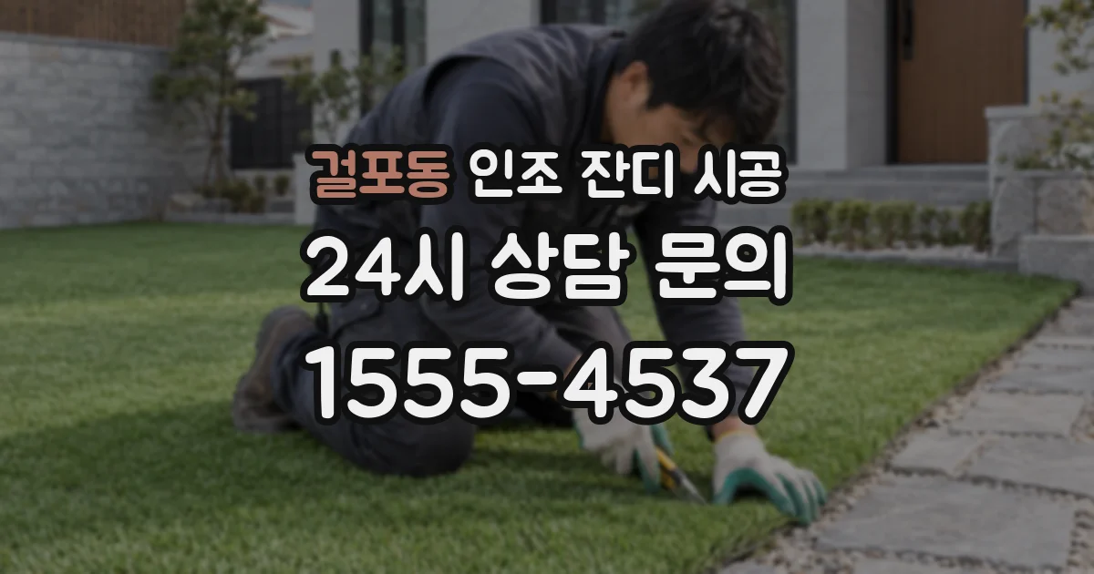 걸포동 인조 잔디 시공
