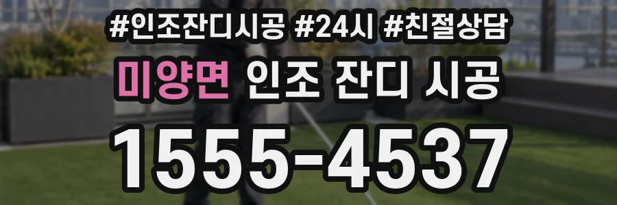 미양면 인조 잔디 시공