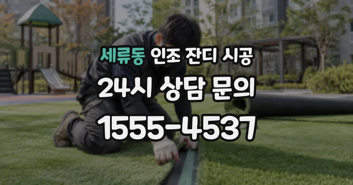 세류동 인조 잔디 시공