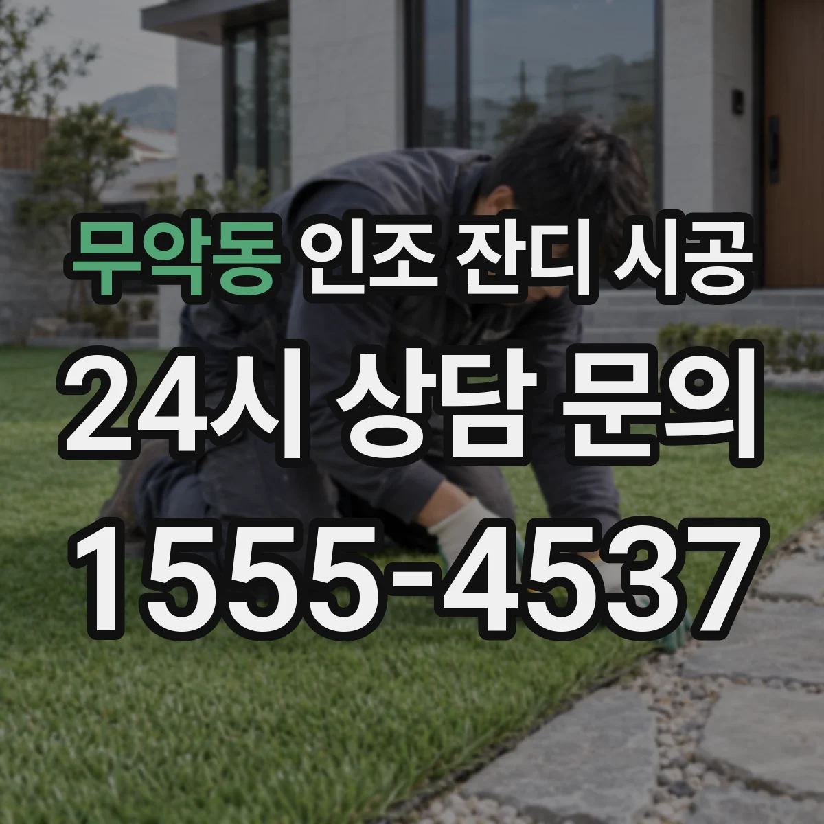 무악동 인조 잔디 시공