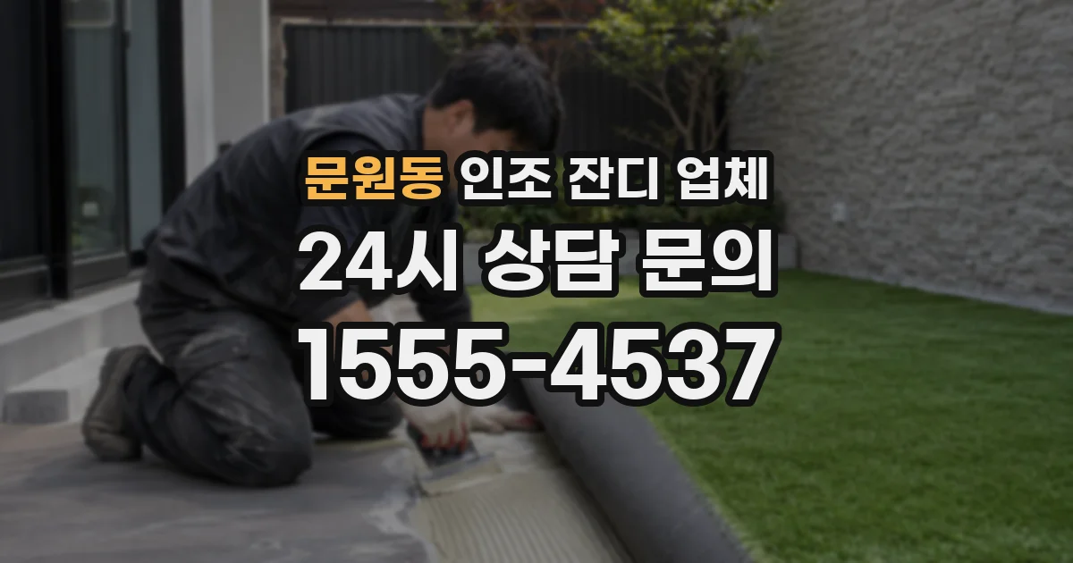 문원동 인조 잔디 업체